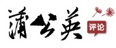 蒲公英評(píng)論網(wǎng)