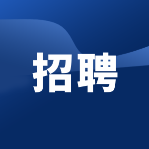 教育部直屬事業(yè)單位2025年度公開(kāi)招聘公告（應(yīng)屆生）