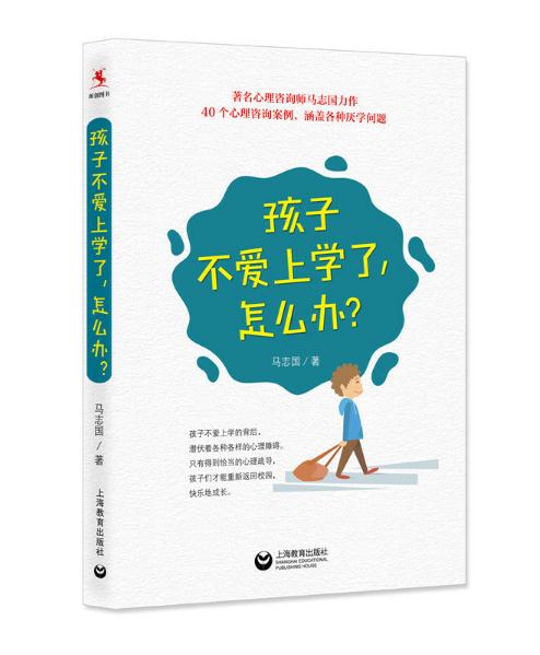 孩子不愛上學(xué)了，怎么辦？.jpg