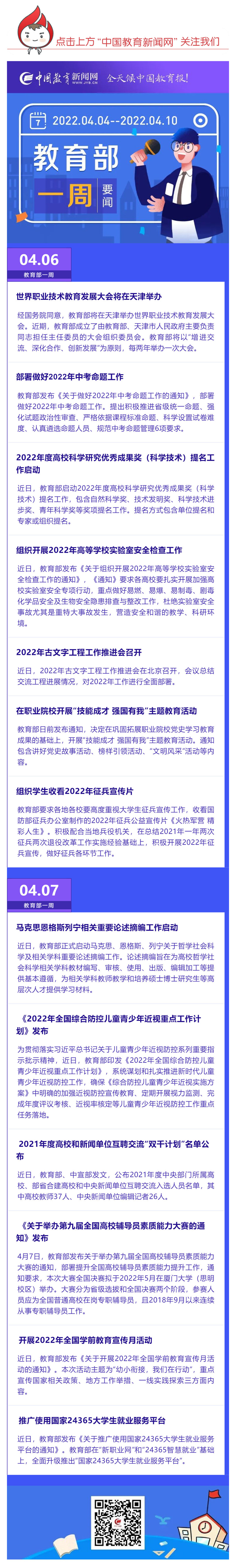 部署做好2022年中考命題工作，推廣使用國家24365大學(xué)生就業(yè)服務(wù)平臺(tái)……教育部一周（04_04_04.10）工作要點(diǎn)來了_壹伴長圖1.jpg