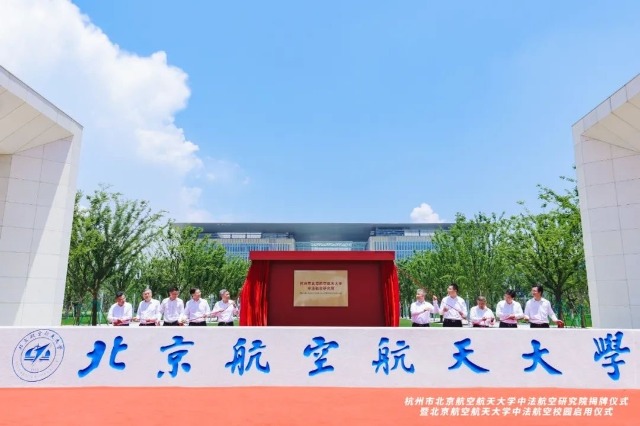 杭州市北京航空航天大學(xué)中法航空研究院揭牌現(xiàn)場(chǎng) 邸白鷺攝.jpg